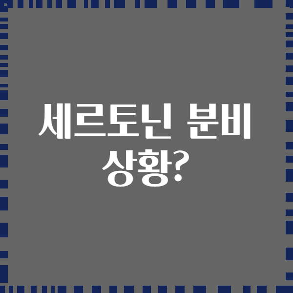 세르토닌 분비 상황?