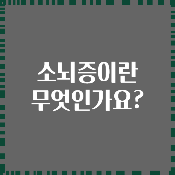 소뇌증이란 무엇인가요?