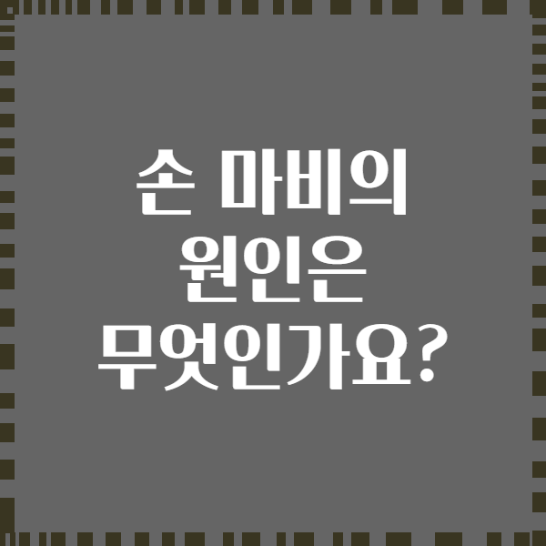 손 마비의 원인은 무엇인가요?