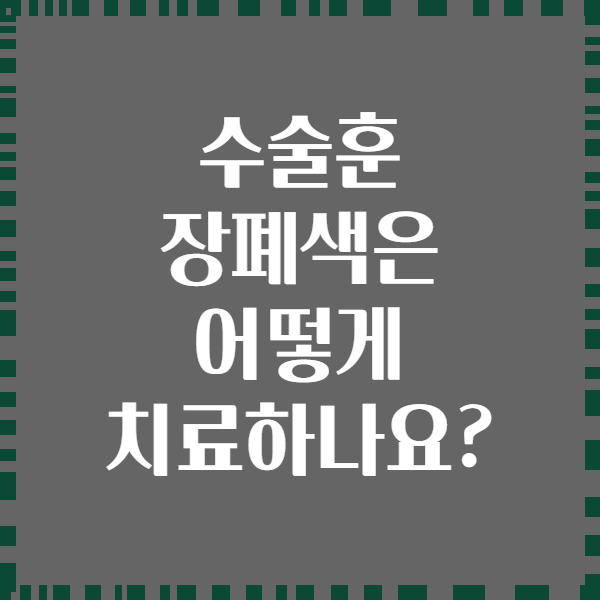 수술훈 장폐색은 어떻게 치료하나요?