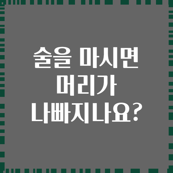 술을 마시면 머리가 나빠지나요?