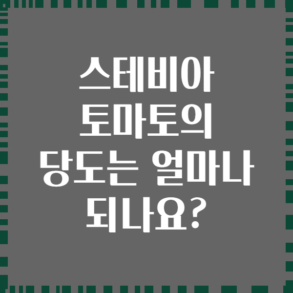 스테비아 토마토의 당도는 얼마나 되나요?