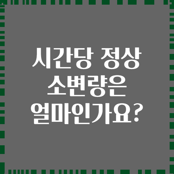시간당 정상 소변량은 얼마인가요?
