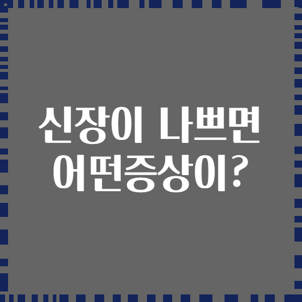 신장이 나쁘면 어떤증상이?