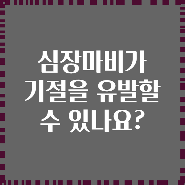 심장마비가 기절을 유발할 수 있나요?