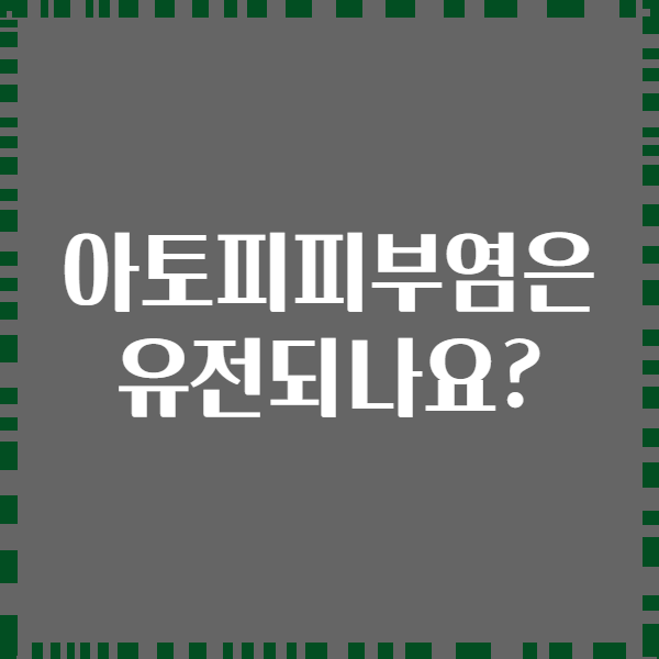 아토피피부염은 유전되나요?