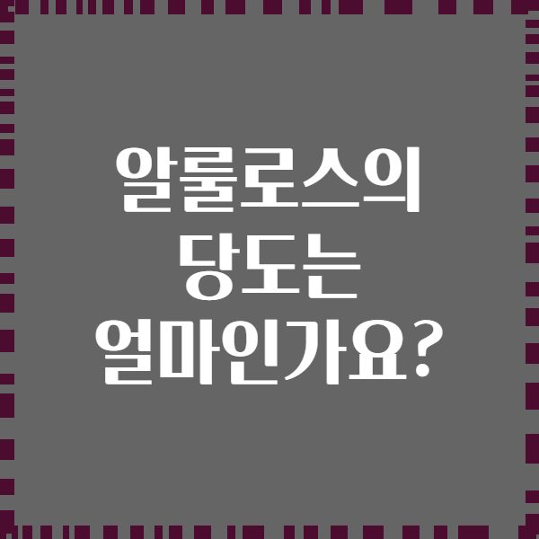 알룰로스의 당도는 얼마인가요?