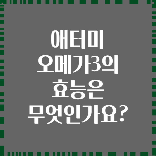 애터미 오메가3의 효능은 무엇인가요?