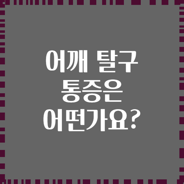어깨 탈구 통증은 어떤가요?