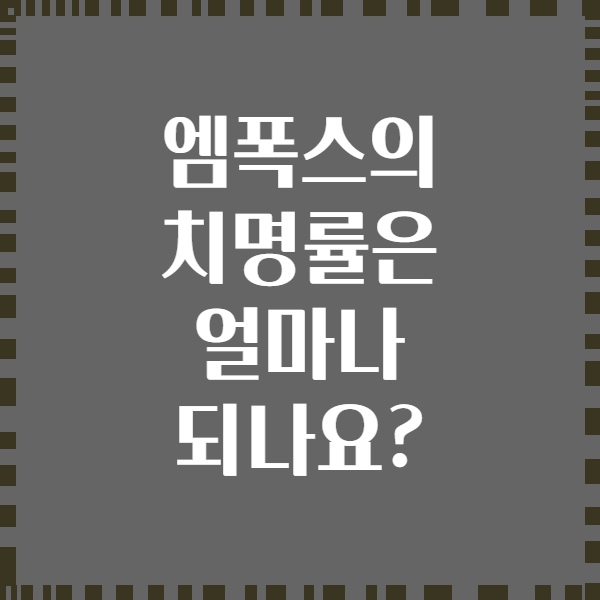 엠폭스의 치명률은 얼마나 되나요?