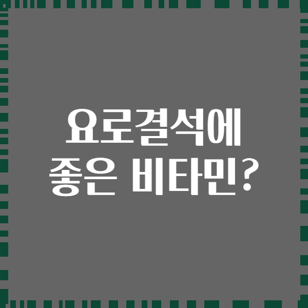 요로결석에 좋은 비타민?
