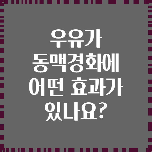 우유가 동맥경화에 어떤 효과가 있나요?