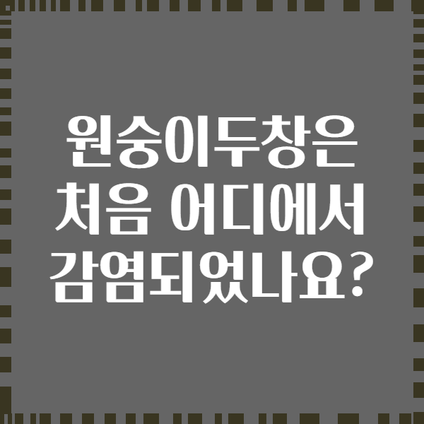 원숭이두창은 처음 어디에서 감염되었나요?