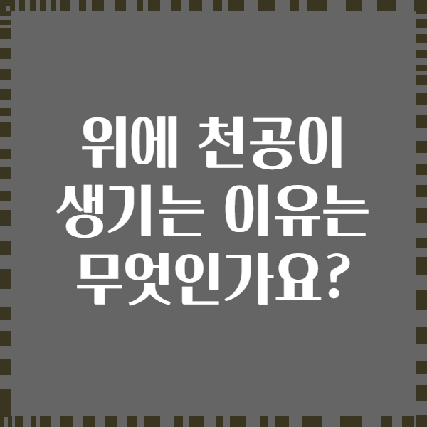 위에 천공이 생기는 이유는 무엇인가요?