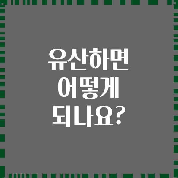 유산하면 어떻게 되나요?