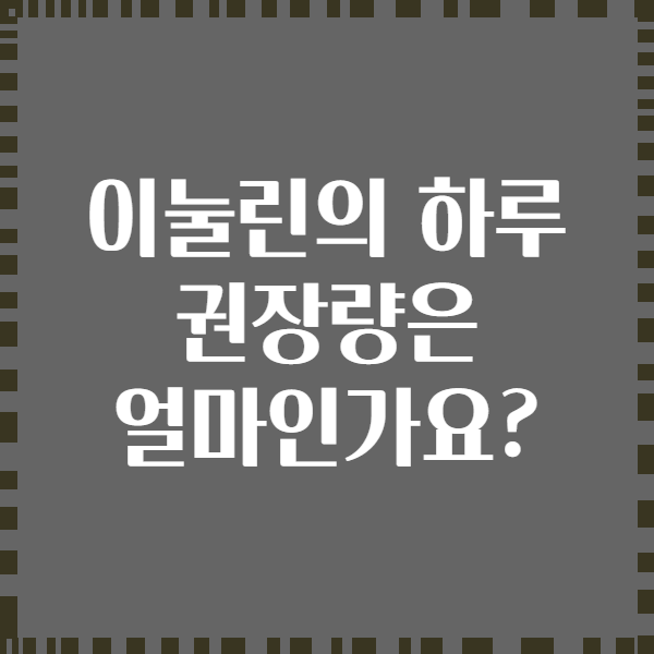 이눌린의 하루 권장량은 얼마인가요?