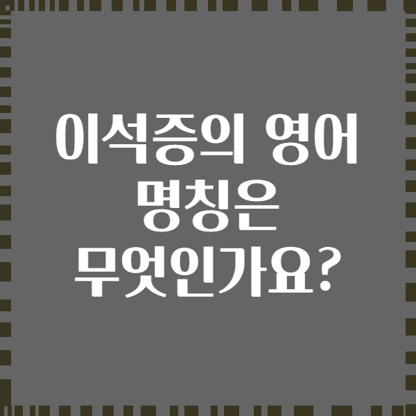 이석증의 영어 명칭은 무엇인가요?