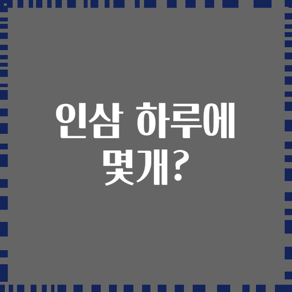 인삼 하루에 몇개?