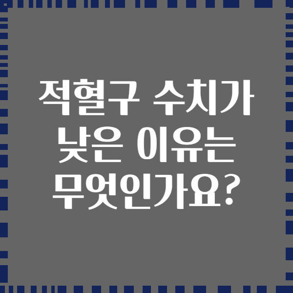 적혈구 수치가 낮은 이유는 무엇인가요?