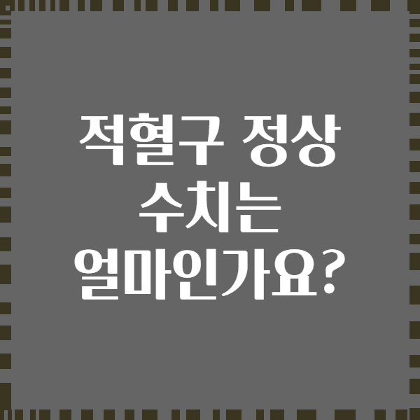 적혈구 정상 수치는 얼마인가요?