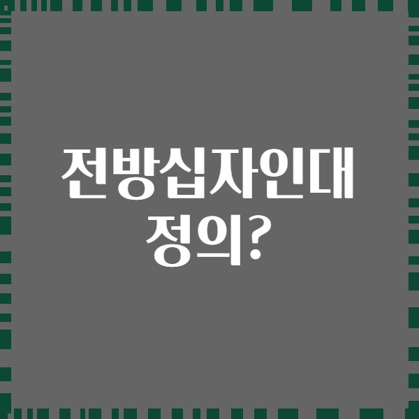 전방십자인대 정의?