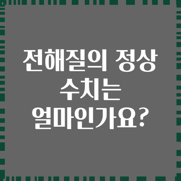 전해질의 정상 수치는 얼마인가요?
