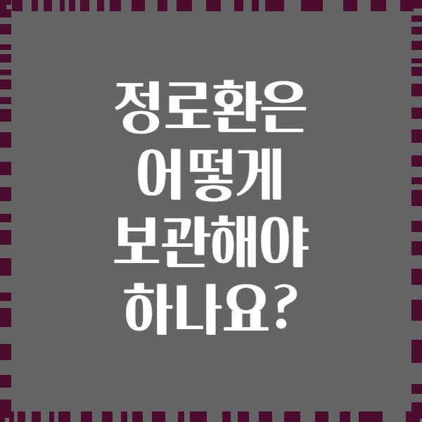 정로환은 어떻게 보관해야 하나요?