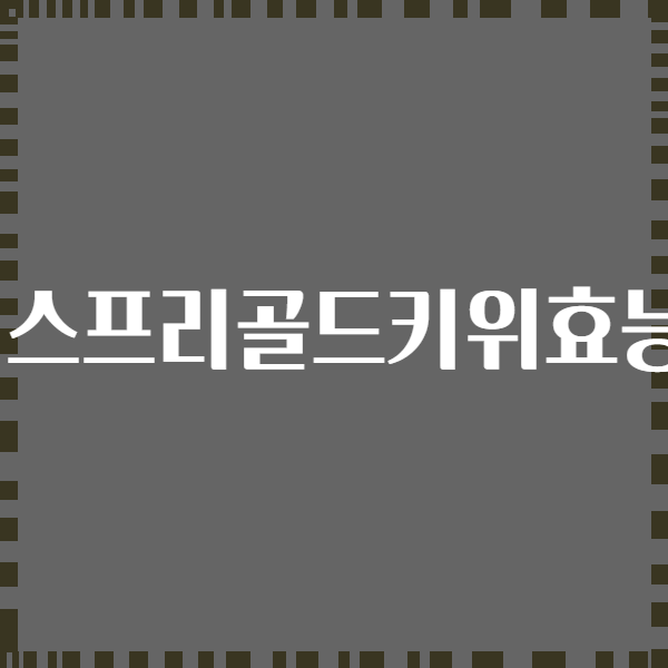 제스프리골드키위효능?