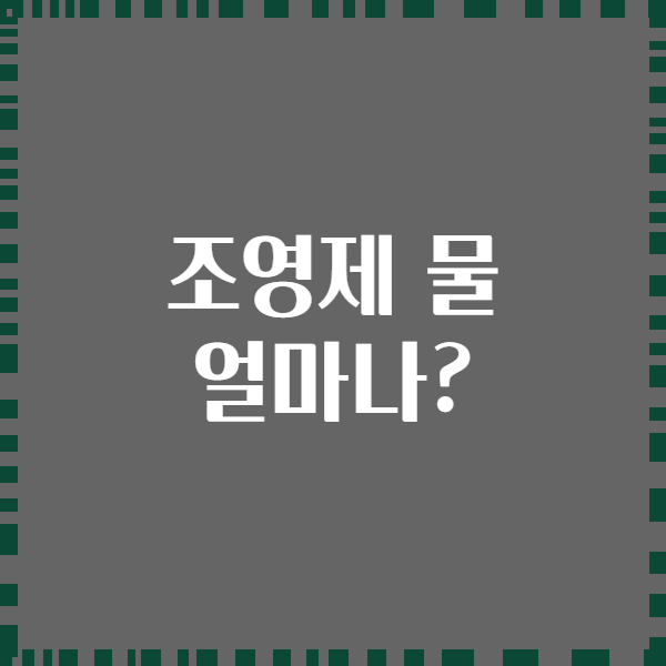 조영제 물 얼마나?