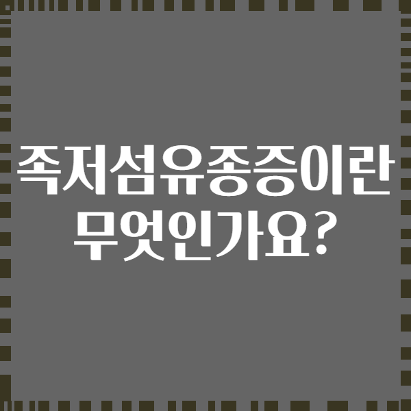 족저섬유종증이란 무엇인가요?