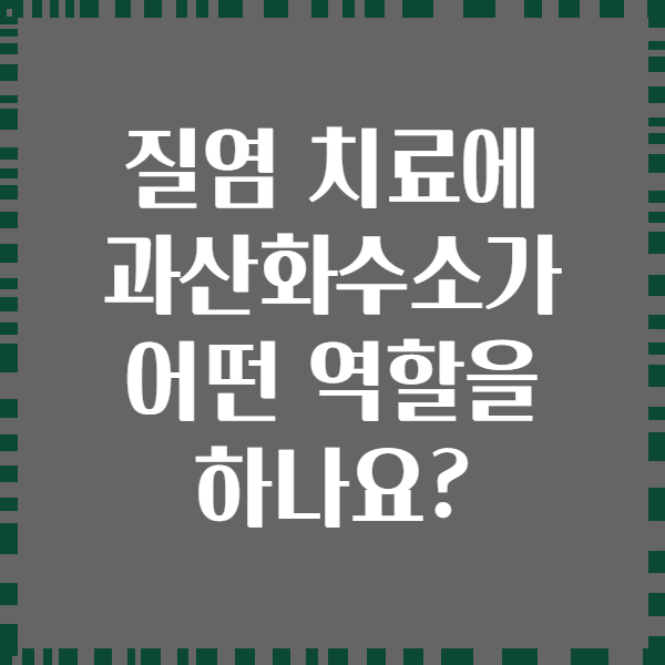 질염 치료에 과산화수소가 어떤 역할을 하나요?