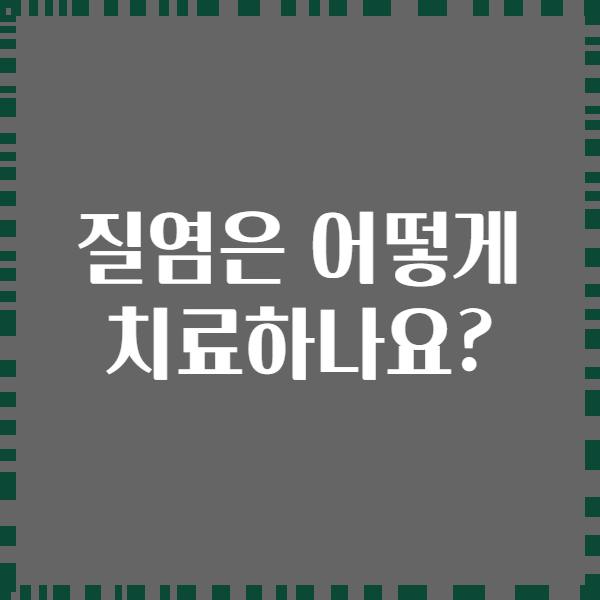 질염은 어떻게 치료하나요?