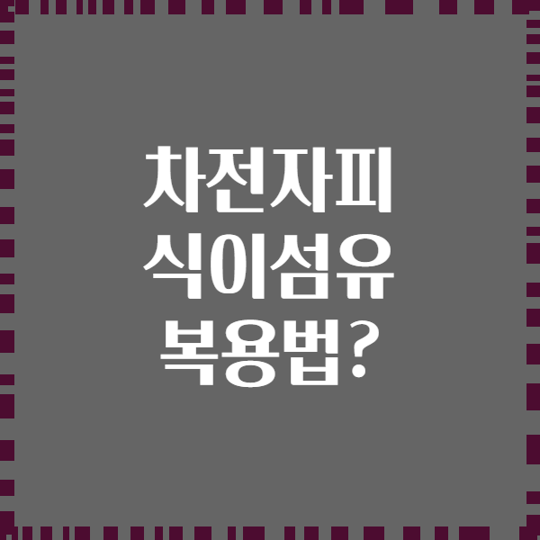 차전자피 식이섬유 복용법?