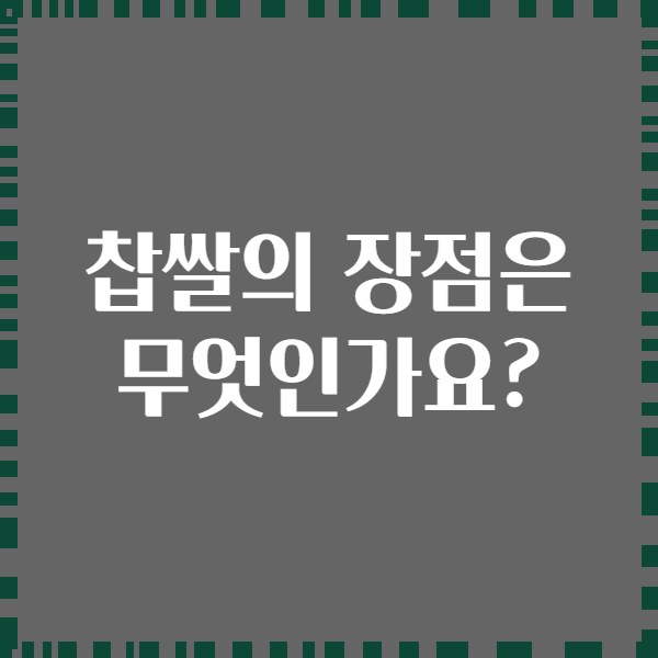 찹쌀의 장점은 무엇인가요?