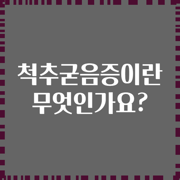 척추굳음증이란 무엇인가요?