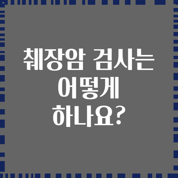 췌장암 검사는 어떻게 하나요?