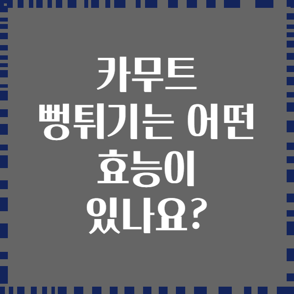 카무트 뻥튀기는 어떤 효능이 있나요?