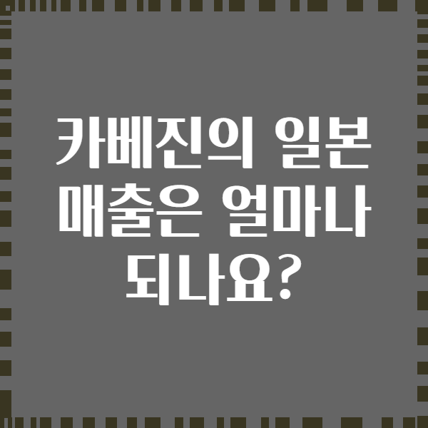 카베진의 일본 매출은 얼마나 되나요?