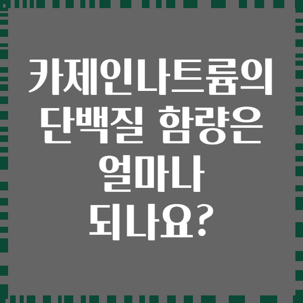 카제인나트륨의 단백질 함량은 얼마나 되나요?
