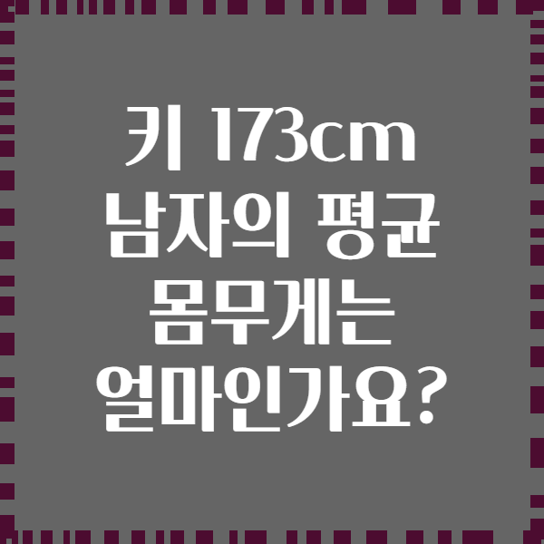 키 173cm 남자의 평균 몸무게는 얼마인가요?