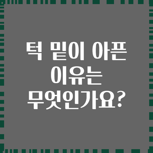 턱 밑이 아픈 이유는 무엇인가요?