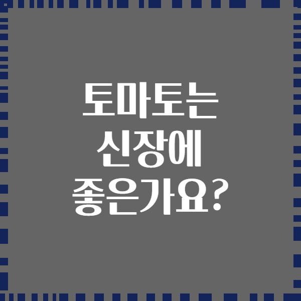토마토는 신장에 좋은가요?