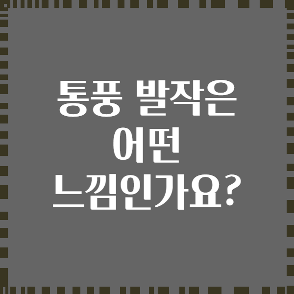 통풍 발작은 어떤 느낌인가요?