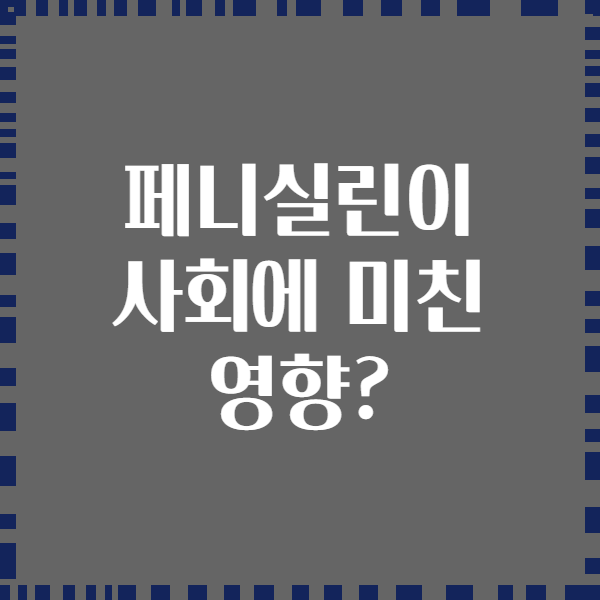 페니실린이 사회에 미친 영향?