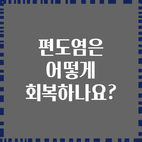 편도염은 어떻게 회복하나요?