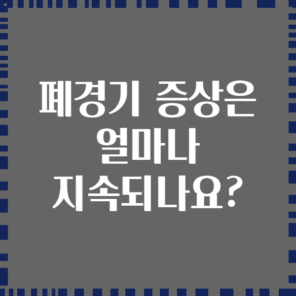 폐경기 증상은 얼마나 지속되나요?