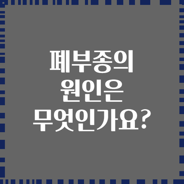 폐부종의 원인은 무엇인가요?