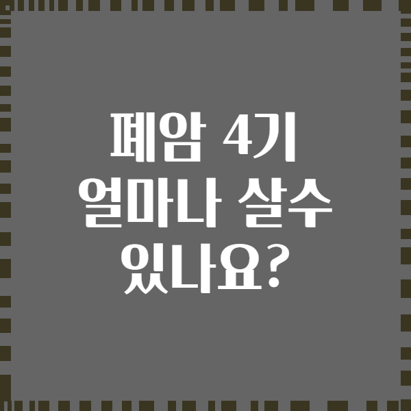 폐암 4기 얼마나 살수 있나요?