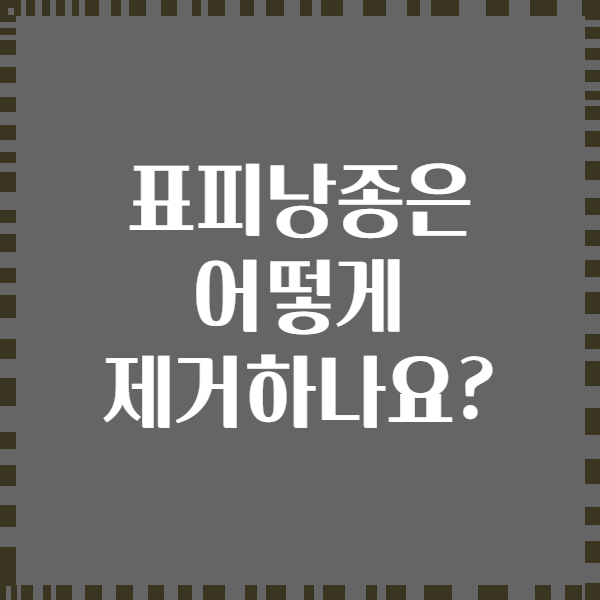 표피낭종은 어떻게 제거하나요?
