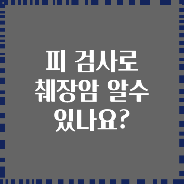 피 검사로 췌장암 알수 있나요?